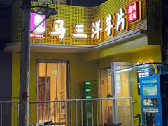-马三洋芋片(兰州总店)
