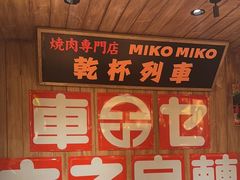 -MIKOMIKO和牛烧肉专门店(南门店)