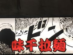 -味千拉面(又一城店)