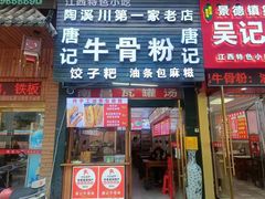 -唐记牛骨粉(陶溪川店)