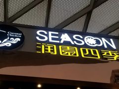 门面-润园四季椰子鸡火锅(海上世界店)