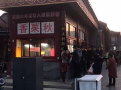 -秋栗香(地安门店)