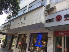 -提亚烘焙·手作面包·生日蛋糕(七星店)