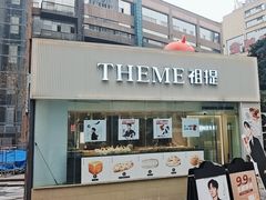 -THEME祖提(三峡广场店)