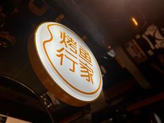 门面-鱼见你烤鱼•本地烧烤(1818店)