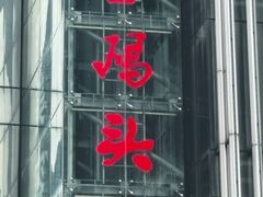 -黄家码头老火锅(解放碑旗舰店)