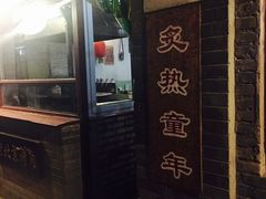 -炙热童年·老北京炙子烤肉(南锣鼓巷店)