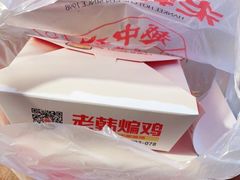 -老韩煸鸡·中国炸鸡(水塔美食街店)