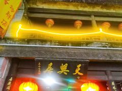 门面-天兴居(鲜鱼口街店)