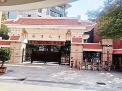 -广州市越秀区育才实验学校