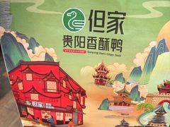 -但家香酥鸭(民生路总店)