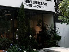 -自由生长植物工作室(深港花卉中心店)