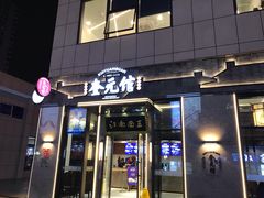 门面-奎元馆(星光城店)