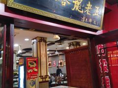 门面-龙老五汤店(站前西路店)