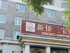 门面-新侨三宝乐西餐厅(崇文门店)