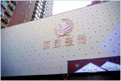 -太原丽都医疗美容医院