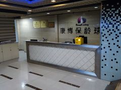 -康博保龄球馆