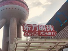 -东方明珠·可口可乐欢乐餐厅