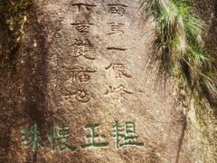 -三清山风景名胜区