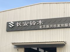 -北京新兴快马汽车服务有限公司丰台销售分公司(杜家坎店)