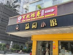-荔园小馆(园岭新村二期店)