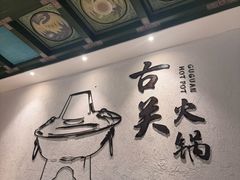 -古关火锅店(古北水镇景区店)