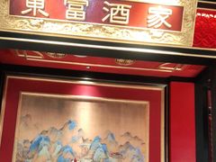 门面-东富酒家(龙湖西溪天街店)