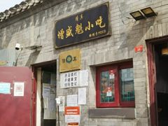 门面-增盛魁小吃店