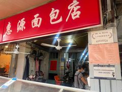 -惠源面包店(开禾路店)