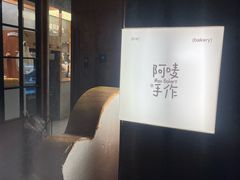 -Max Bakery 阿唛手作