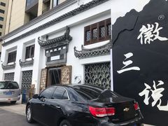 -徽三说·土徽菜·中国徽菜连锁品牌(一中店)