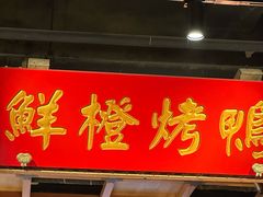 -真地道京味府·鲜橙烤鸭·北京菜(朝外大街东大桥店)