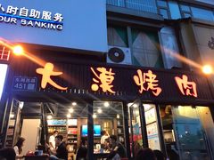 门面-大漠烤肉(盘旋路店)
