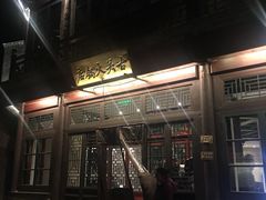 -古关火锅店(古北水镇景区店)