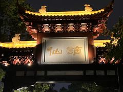 -徽园