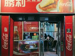 门面-胜利茶餐室