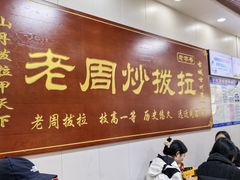 -老周炒拨拉(甘州总店)