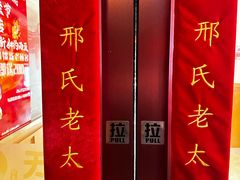 -邢氏老太太烤串(北兴街店)