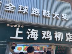 -上海鸡柳店(中街盛京大家庭店)