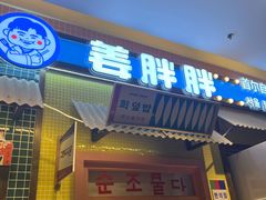 -姜胖胖首尔自助烤肉·蒸汽海鲜大排档(国瑞中心店)