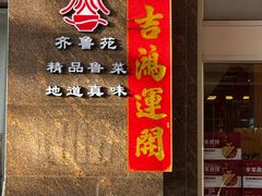 -山东宾馆·齐鲁苑餐厅