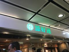 -添好运点心专门店(中环IFC店)