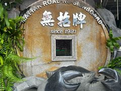 -無招牌海鮮(芽笼店)