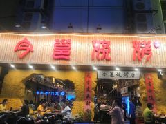 门面-今邕烧烤(西大店)