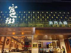 -官也街澳门火锅(新源里店)