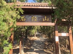 -石经山风景区