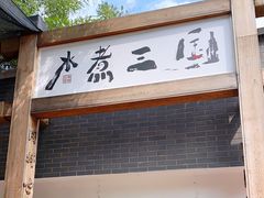 门面-水煮三国·川鲁江湖菜(香山店)