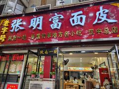 -张明富面皮店(东大街店)