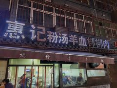 -惠记粉汤羊血(小南门店)
