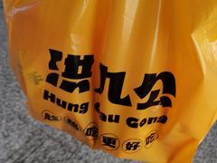 -洪九公(田子坊店)